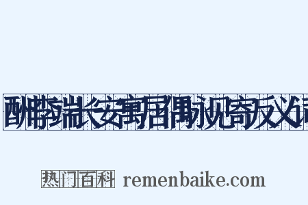 酬李端长安寓居偶咏见寄反义词是什么意思的图片